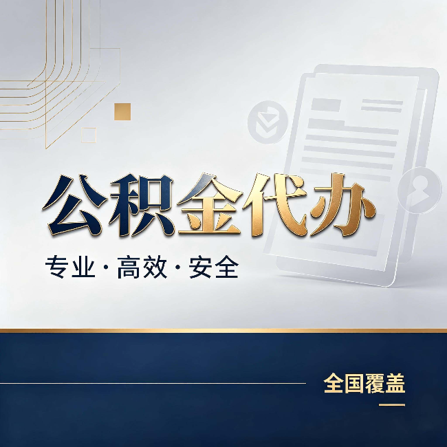 运城公积金代办:办完业务后,这几件事别忽略