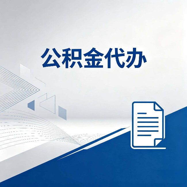 运城公积金代办:自己办和省钱,中间差了多少时间