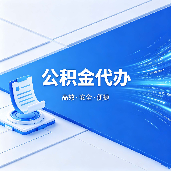 运城公积金代办:六个信号告诉你该换种方式了