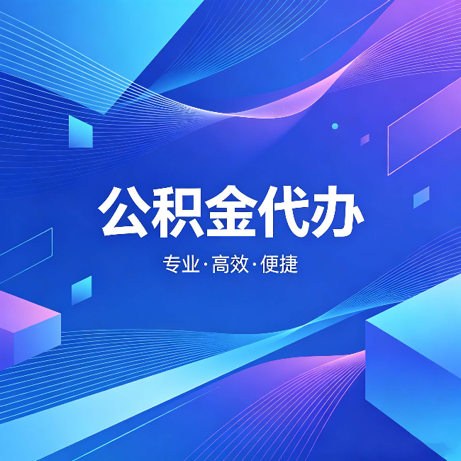 运城公积金代办:为什么有人宁愿花钱也不自己办