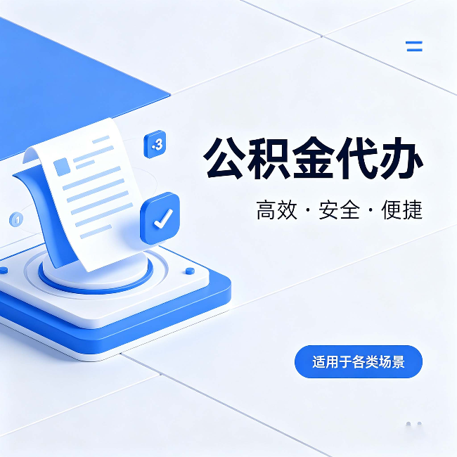 运城公积金代办:自己办和找人办的真实对比,一张表看懂