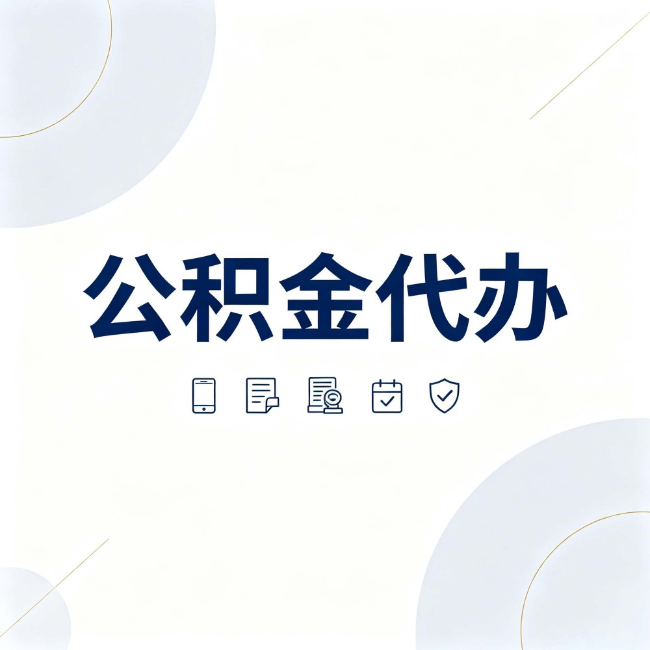 运城公积金代办：找代办之前，先搞清楚这几件事