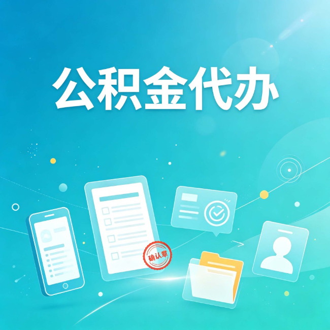 运城公积金代办：你遇到的困难，代办都见过