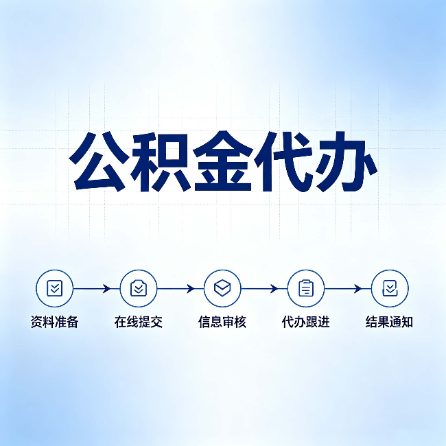 运城公积金代办的好处 从帮代办服务网点说起